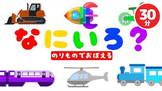 【30分】のりものいろおぼえ♪｜赤ちゃん泣き止む｜赤ちゃんが喜ぶうた｜童謡｜こどものうた｜知育アニメ [upl. by Becht]