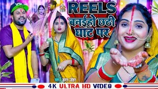 Reels Banaiho Chhathi Ghaat Par chhathgeet 2024 Rana Randhir Sharma Ka Gana maithili [upl. by Yblocaj]