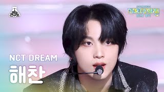 가요대제전NCT DREAM HAECHAN–ISTJ엔시티 드림 해찬아이에스티제이FanCam MBC Music Festival  MBC231231방송 [upl. by Adnoval]