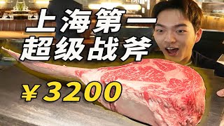 3200一块！全上海排第一的超级战斧牛排！真的值得嘛？！ [upl. by Ahseenak]