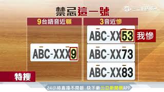 選車牌禁忌數字 3音似慘、9台語音似「輾」｜三立新聞台 [upl. by Dalohcin]