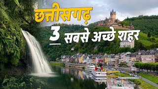 Top 3 Famous Tourist Cities in Chhattisgarh  छत्तीसगढ़ के 3 सबसे अच्छे शहर amp All Facts [upl. by Thomasina589]