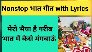 भात गीत लिरिक्स के साथ  मेरो भैया है गरीब भात मैं कैसे मंगवाऊं  nonstop bhat geet  bhaat मायरा [upl. by Knutson]