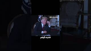 😂😂😂😂🇺🇸🔫🇮🇷🗿 fun خنده خنده دوبله طنز دلار أخبار [upl. by Ynhoj]