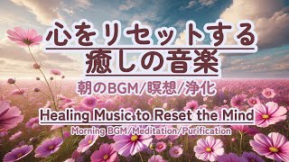 【朝の癒しBGM瞑想】healing 癒しbgm 瞑想 meditation リフレッシュ bgm relaxingmusic リラックスミュージック [upl. by Enylekcaj]