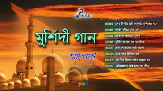 Aleya  আলেয়া  Murshidi Gaan  মুর্শিদী গান  Full Audio Album  PSP Music [upl. by Anastase]