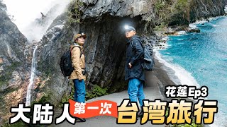 【2024台湾旅行花莲篇】大陆情侣台湾旅行vlog，2天1夜探索花莲，惊叹好吃又好玩  台湾旅游美食太鲁阁徒步  Taiwan Couple Trip Travel Film  EP3 [upl. by Ellis554]