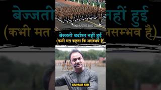 असम्भव में से अ ही हटा दिया motivation kumarsir education ips police upsc girl trending [upl. by Inva564]