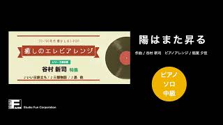 陽はまた昇る ～癒しのエレピアレンジ～  谷村 新司  ピアノソロ  中級 [upl. by Pammie]