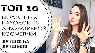 ТОП 10 БЮДЖЕТНЫХ находок ЛЮКСОВОГО качества Фавориты декоративной косметики [upl. by Nyltac]