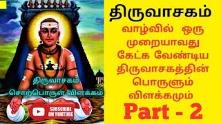 மனதை உருக்கும் திருவாசகம்  Thiruvasagam Padal  Manickavasagar Song  Varalaru  Part  2 [upl. by Joshua]