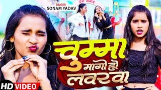 Video  चुम्मा मागो हो लवरवा  Sonam Yadav  Chumma Mago Ho Loverwa  New Maghi Song 2024 [upl. by Byrle21]