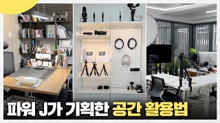 📑 계획이 제일 쉬웠어요 파워J 대표가 직접 설계한 공간  업무 향상 앱추천  Where We Work EP06 [upl. by Aiht]