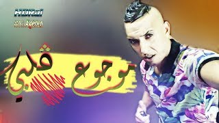 Cheb Djalil 2O17 jdid  Mawjou3 Galbi Ana Mawjou3  موجوع قلبي انا موجوع [upl. by Enamrahs]