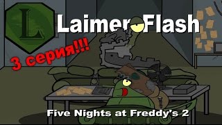 LaimenFlash Five Nights at Freddys 2 Часть 3 Мультик про танки [upl. by Llednil]