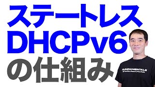 ステートレスDHCPv6の仕組み  IPv6入門 [upl. by Gerson827]