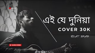 Ei je dunia  এই যে দুনিয়া   Cover  Rifat khan [upl. by Claresta626]