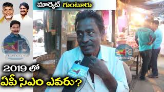 2019 AP Elections  Guntur vegetable market Public Talk  Jagan  FILM CITY [upl. by Arimas]