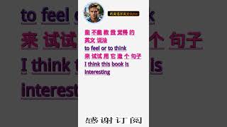 学英文单词：觉得 to feel or to think。用3个造句学单词学会这些单词，单词造句技巧提升语言能力，英语单词与造句单词记忆必看，用造句记单词掌握英语单词，单词记忆更牢固 [upl. by Sigismund]