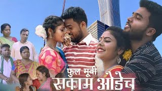 SAkAM OREC  santali full movie 2023  Trailer Isharaj murmu Anjana tudu Ajit Tudu [upl. by Noral]