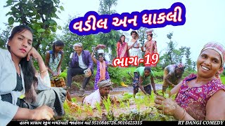 વડીલ અન ધાકલી ભાગ 19 ફૂલ કૉમેડીVadil an Dhakli Rt dangi Comedy Pragti dangi [upl. by Adnahsam102]