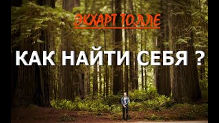 КАК НАЙТИ СЕБЯ Экхарт Толле озв Никошо [upl. by Joell]