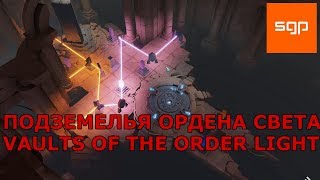 Archaica The Path of Light ПОДЗЕМЕЛЬЯ ОРДЕНА СВЕТА VAULTS OF THE ORDER LIGHT прохождение [upl. by Ettenauq]