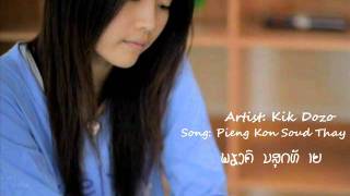 Kik Dozo  Pieng Kon Soud Thay ພຽງຄົນສຸດທ້າຍ [upl. by Sina]