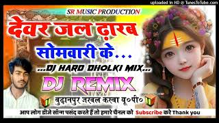 Dewar Jal Dharab Somari Ke💕 hard dholki Bolbam Song🥀💔dj dholki mix 2024🌟 Dj Suraj Remixer [upl. by Tandi741]