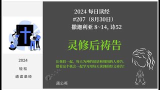 2024 每天读经后祷告207 撒迦利亚 814 诗52 蒲公英 [upl. by Runck]