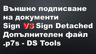 Външно подписване на електронни документи  Sign vs Sign Detached  Файлове p7s  DS Tools 2024 [upl. by Fleur]