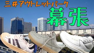 2023年最後のアウトレット巡り！今回は【幕張】行ってきました！年末年始に向けてのセールやスニーカー在庫は！？ [upl. by Nerrag]