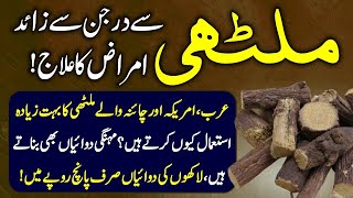 Benefits Of Mulethi Or Liquorice  Mulethi K Fayde Urdu Hindi  Urdu Lab [upl. by Ruhl17]