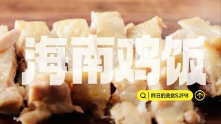 【昨日的美食S2】ep8 电饭锅一键搞定：海南鸡饭 [upl. by Diannne]