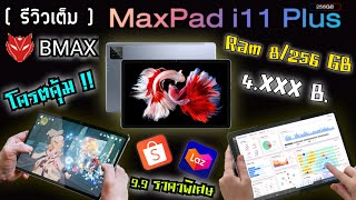 รีวิวเต็ม  BMAX  Maxpad I11 Plus 256GB อัพเกรดใหม่2023  แทปเล็ตสุดคุ้มแห่งปี 99 เหลือ 4XXXบ [upl. by Rhianna]