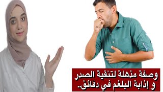 وصفه لعلاج الكحه و البلغم المتراكم في الحلق و الجيوب الانفيه وتنقيه الصدر و تقويه المناعه في الجسم [upl. by Artim]