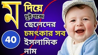 ম দিয়ে ছেলেদের ইসলামিক নাম  M diye Cheleder Islamic name Bangla [upl. by Laris]