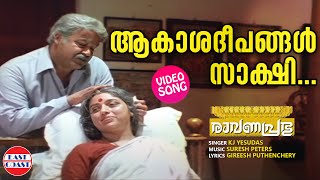 Akashadeepangal Sakshi  VIDEO SONG  Ravanaprabhu  Mohanlal  K J Yesudas  Malayalam Film Songs [upl. by Ymer]