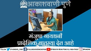 AIR PUNE REGIONAL NEWS  0710 AM ON 28062024 [upl. by Ahsak]