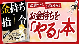 🌈お金持ちを「やる」本🌈 quot金持ち指令quot をご紹介します！【さとうみつろうさんの本：お金・引き寄せ・潜在意識・自己啓発・スピリチュアルなどの本をハピ研がご紹介】 [upl. by Nylessej]