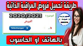 طريقة تحميل الفروض للدراسة عن بعد المراسلة و تحسين نقطتك في المراقبة الذاتية 2021 [upl. by Dukie]