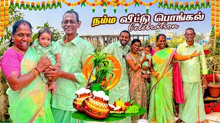 🎉😍நம்ம வீட்டு பொங்கல் CELEBRATION VLOG🎉கலகலப்பா தொடங்கிய தை திருநாள்❤️🙏🏻​⁠Ammasamayalrecipes [upl. by Moria793]