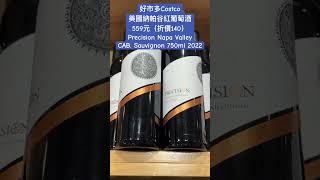 好市多Costco美國納帕谷紅葡萄酒559元（折價140Precision Napa ValleyCAB Sauvignon 750ml 2022 costco 優惠 wine 酒 [upl. by Flossy]