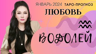 ВОДОЛЕЙ ЛЮБОВЬ ЯНВАРЬ 2024 I Сложные отношения I Гадание на картах [upl. by Bowrah]