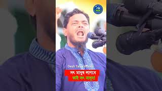 সৎ মানুষ লাগবে ভাই সৎ মানুষ newreels reel newreelsvideo Dr Sofikul Islam masud [upl. by Bussy274]