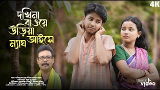 দখিনা বাওয়ে উড়িয়া আইসে ম্যাঘ।। নয়া ভাওয়াইয়া গান।। প্রেরনাধ্রুবজ্যোতি।।গীদালসুজিৎGidalSujit [upl. by Anecuza]