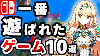 【超おすすめソフト】Switchで一番売れたソフトランキングTOP10 [upl. by Eesdnyl]