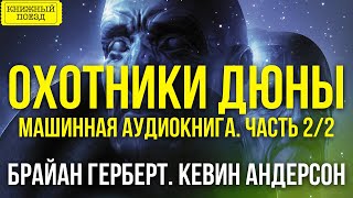 🎧📕 ОХОТНИКИ ДЮНЫ ч2 Машинная аудиокнига [upl. by Fredkin]