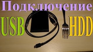 Безопасное подключение внешних HDD по USB [upl. by Teilo]