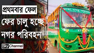 রাজধানীর সব বাস চলবে নগর পরিবহনের আওতায়  নগর পরিবহন  Nagar Paribahan  Dhaka  Sky Channel BD [upl. by Htenaj]